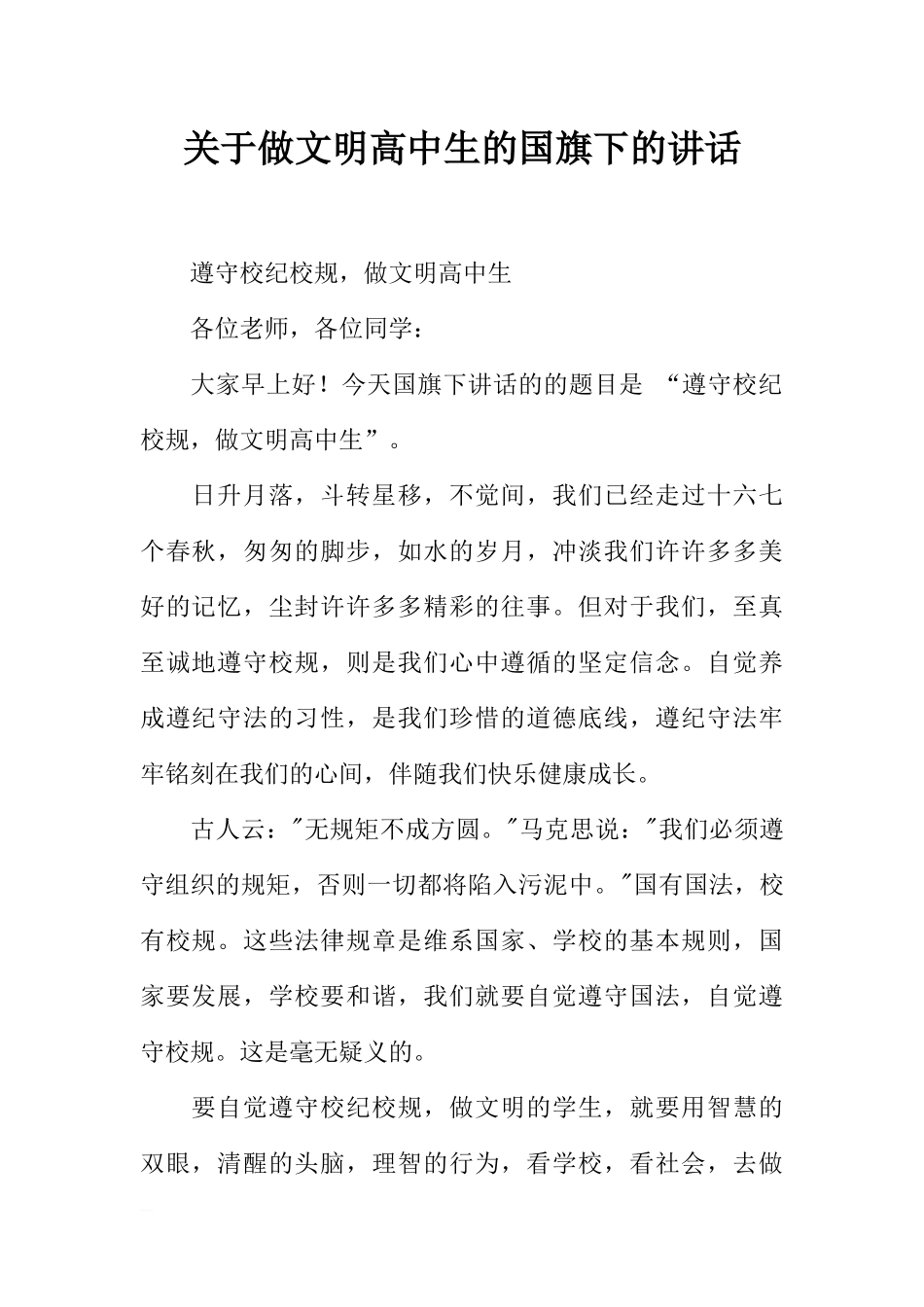 关于做文明高中生的国旗下的讲话[推荐].docx_第1页