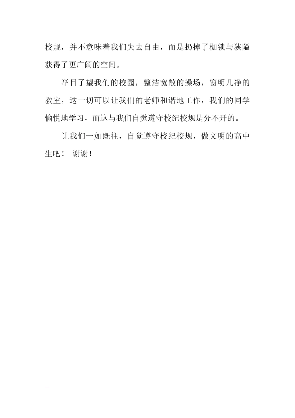 关于做文明高中生的国旗下的讲话[推荐].docx_第3页