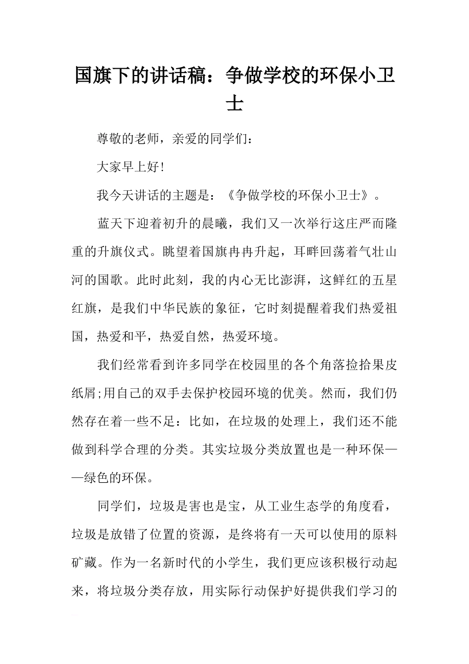 国旗下的讲话稿：争做学校的环保小卫士[推荐].docx_第1页