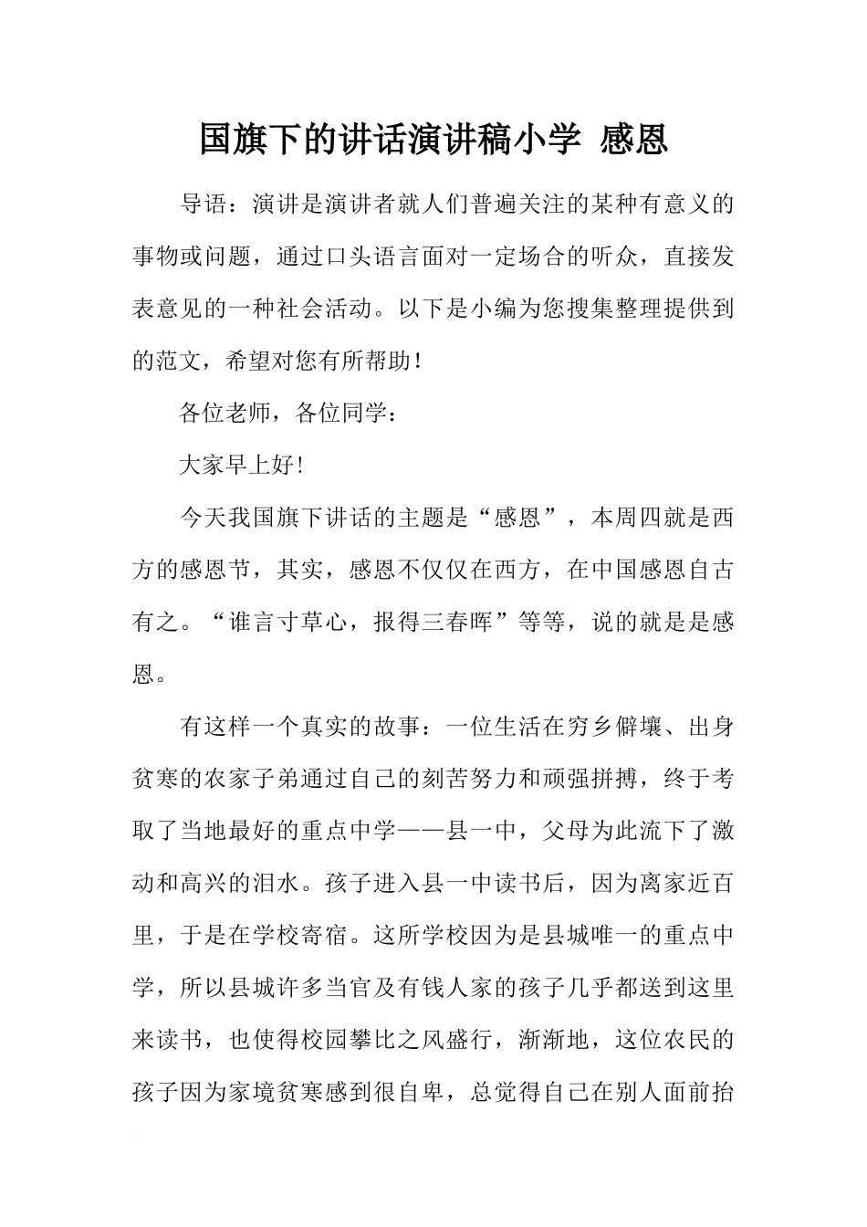 国旗下的讲话演讲稿小学 感恩[推荐].docx_第1页