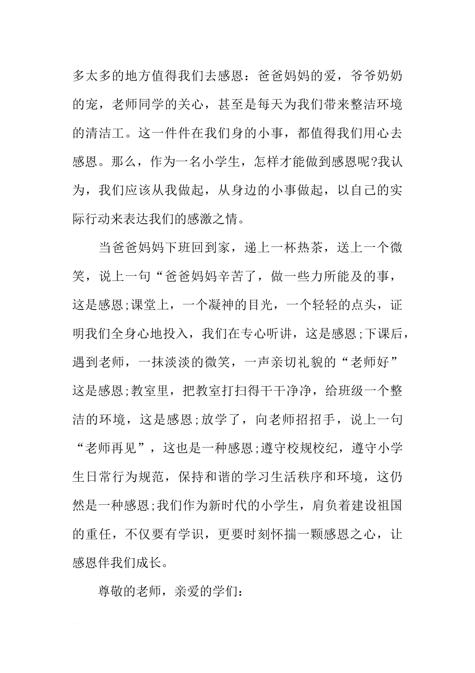 国旗下的讲话演讲稿小学 感恩[推荐].docx_第3页