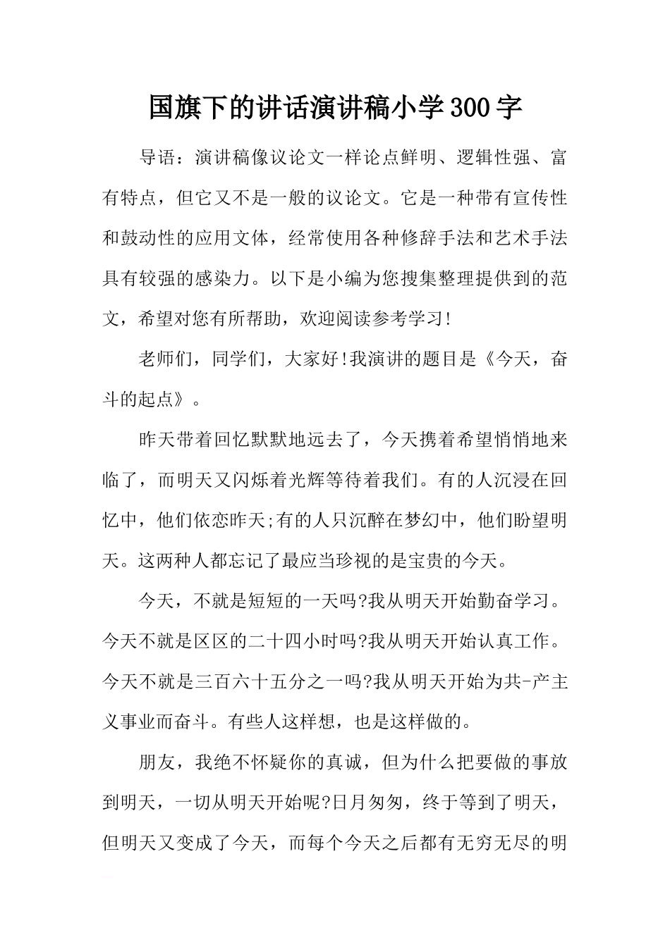 国旗下的讲话演讲稿小学300字[推荐].docx_第1页