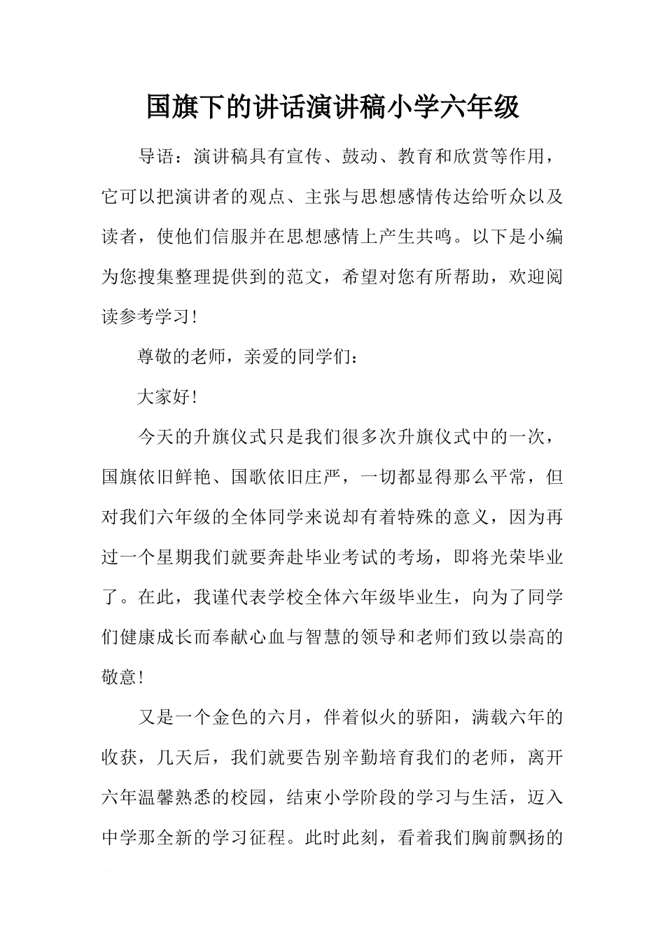 国旗下的讲话演讲稿小学六年级[推荐].docx_第1页