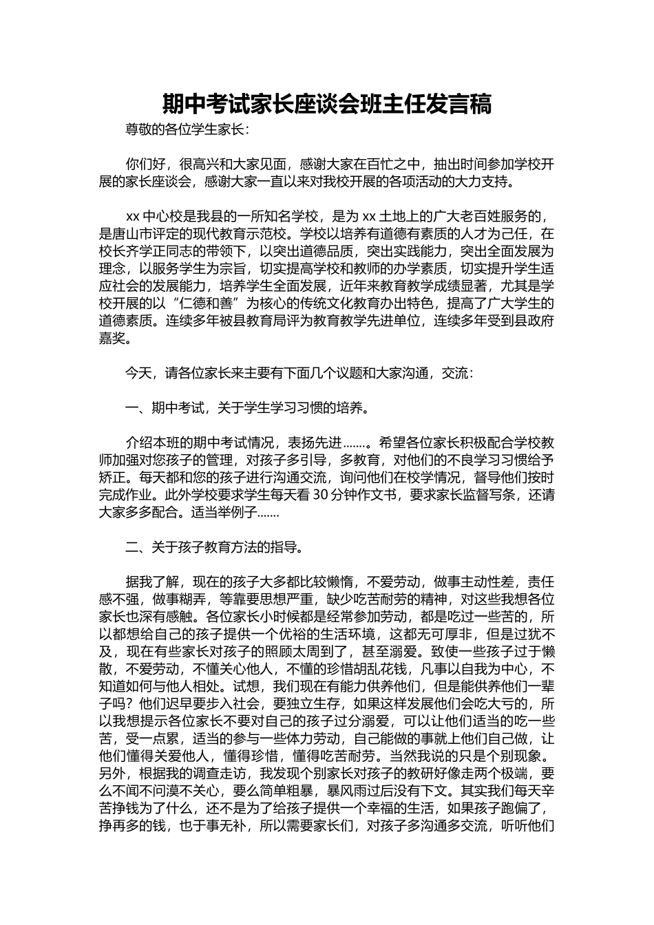 期中考试家长座谈会班主任发言稿.docx_第1页