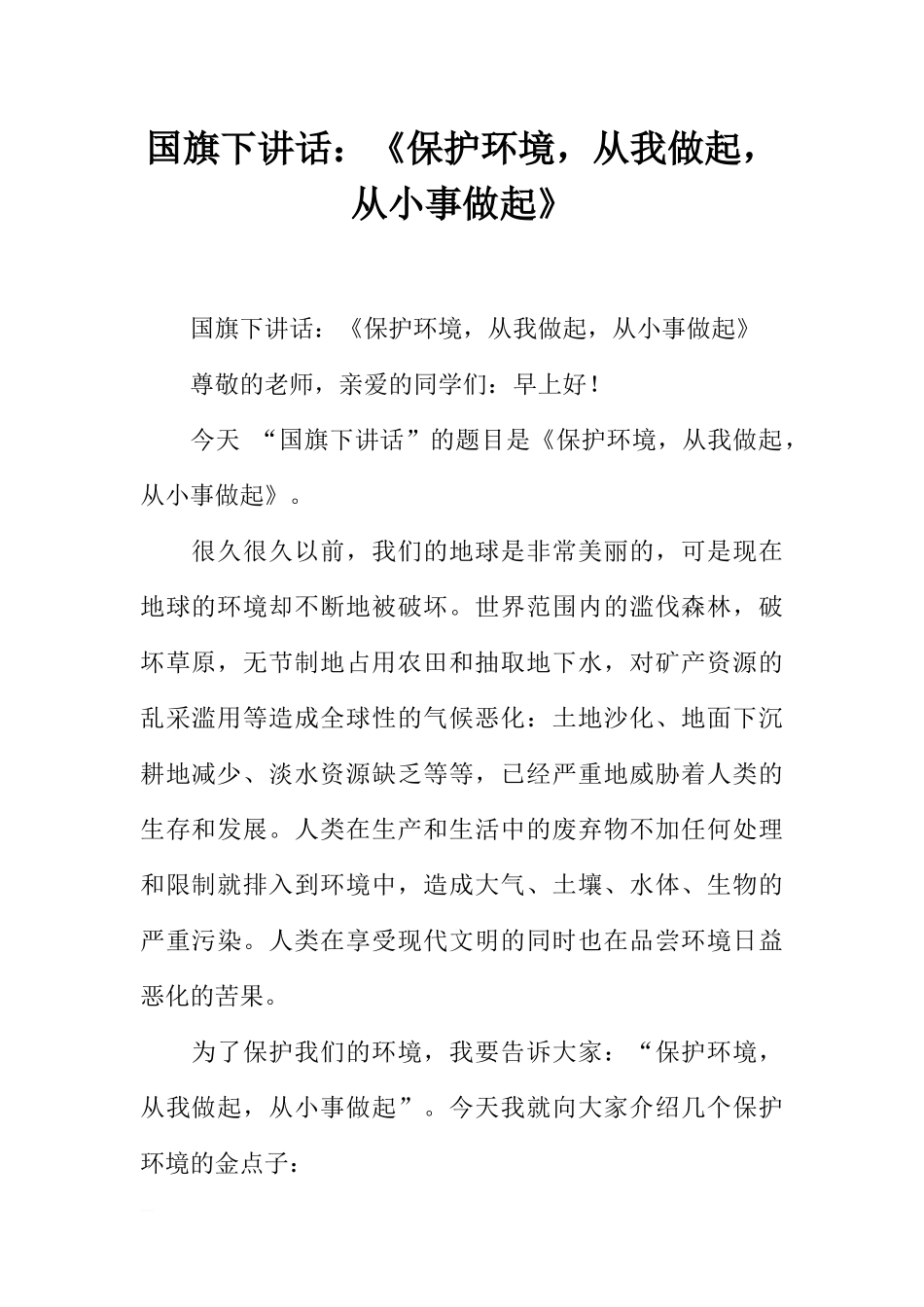 国旗下讲话：《保护环境，从我做起，从小事做起》[推荐].docx_第1页