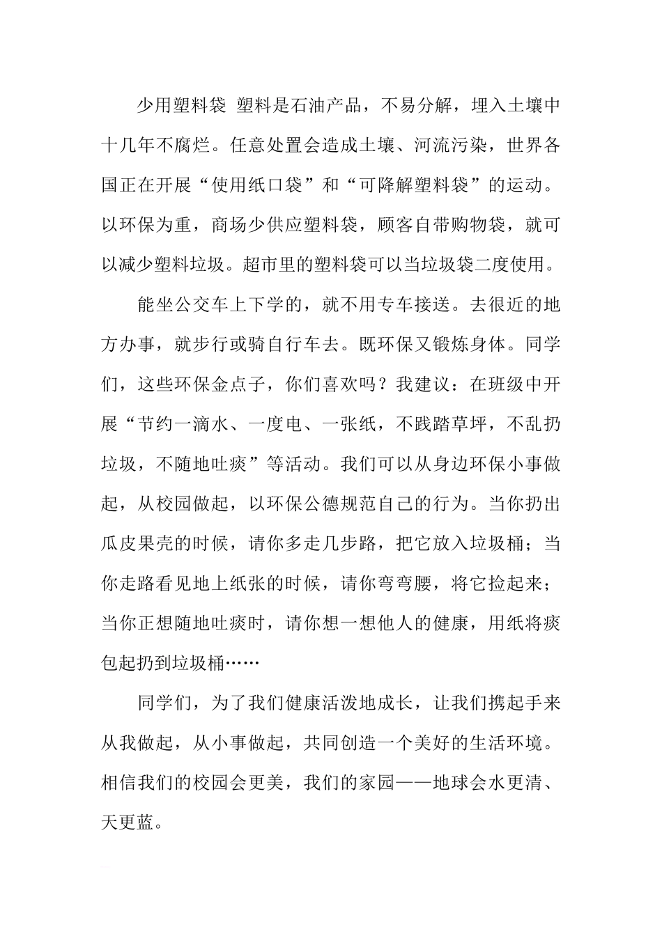 国旗下讲话：《保护环境，从我做起，从小事做起》[推荐].docx_第3页