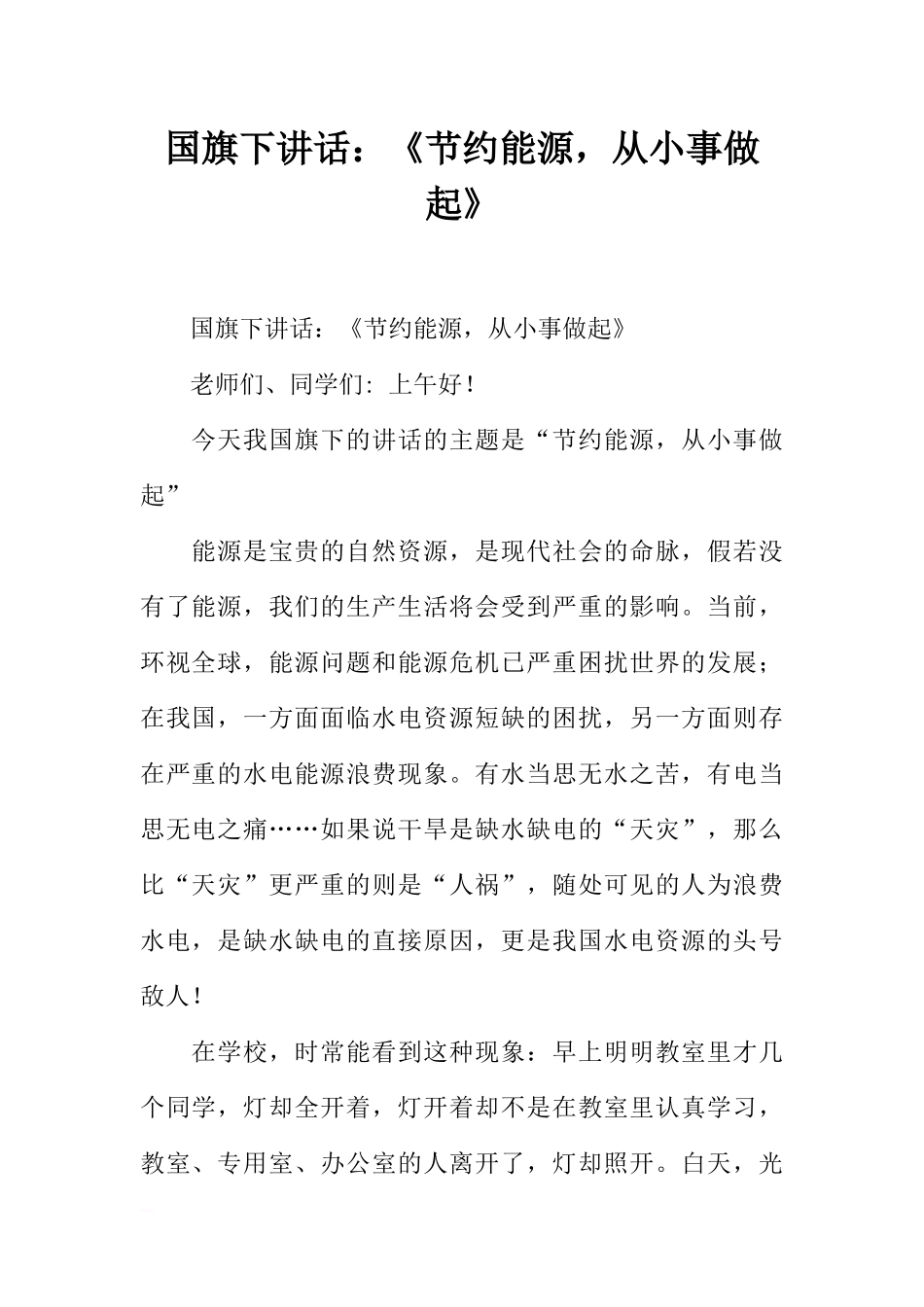 国旗下讲话：《节约能源，从小事做起》[推荐].docx_第1页