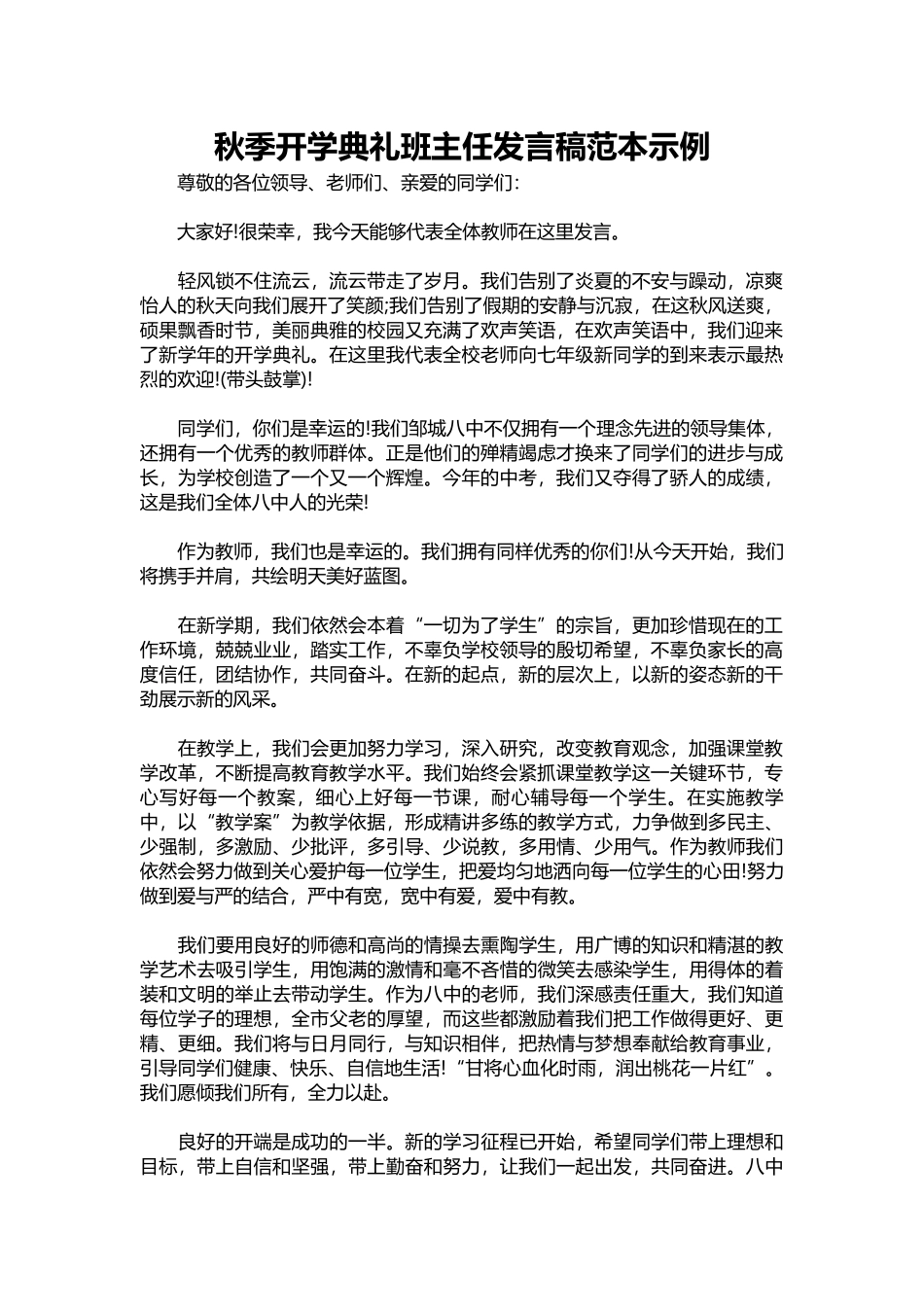 秋季开学典礼班主任发言稿范本示例.docx_第1页