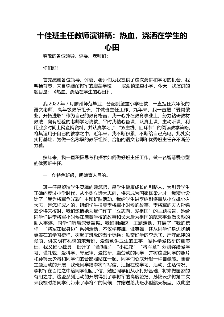 十佳班主任教师演讲稿：热血，浇洒在学生的心田.docx_第1页