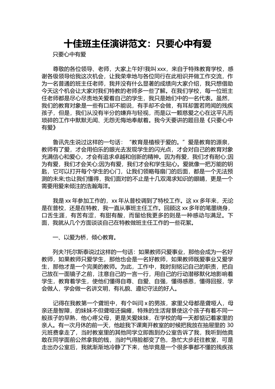 十佳班主任演讲范文：只要心中有爱.docx_第1页