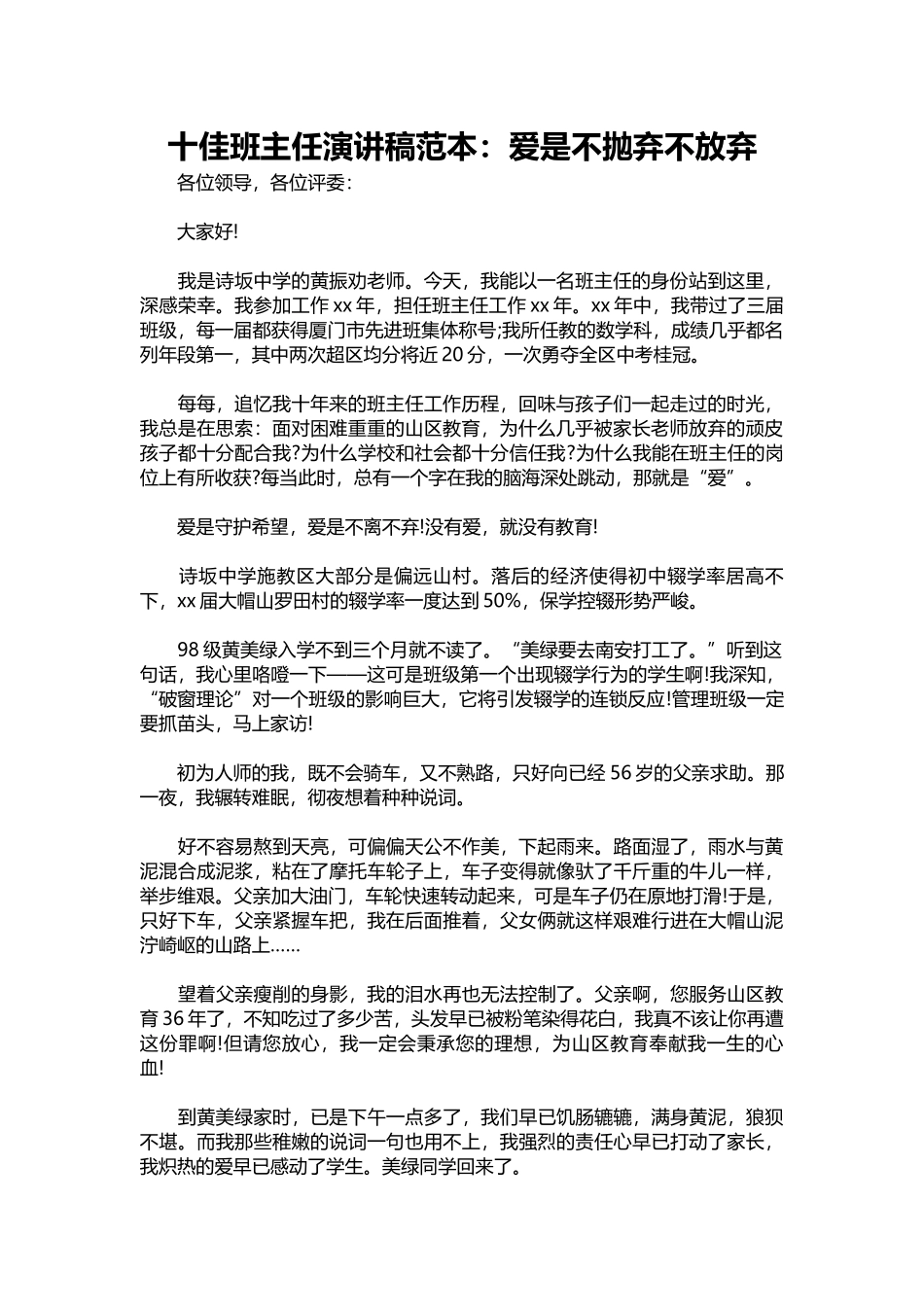 十佳班主任演讲稿范本：爱是不抛弃不放弃.docx_第1页