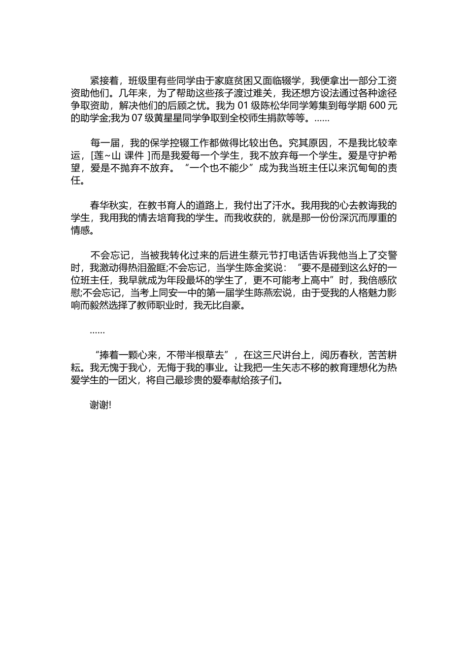 十佳班主任演讲稿范本：爱是不抛弃不放弃.docx_第2页