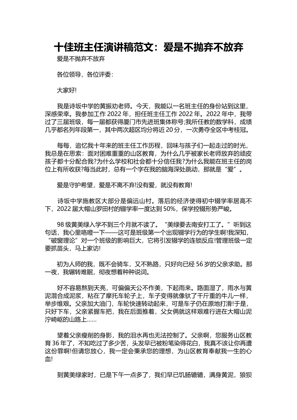 十佳班主任演讲稿范文：爱是不抛弃不放弃.docx_第1页