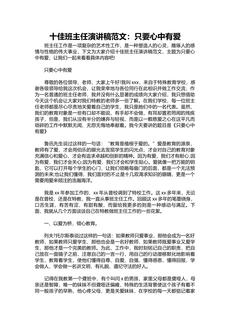 十佳班主任演讲稿范文：只要心中有爱.docx_第1页