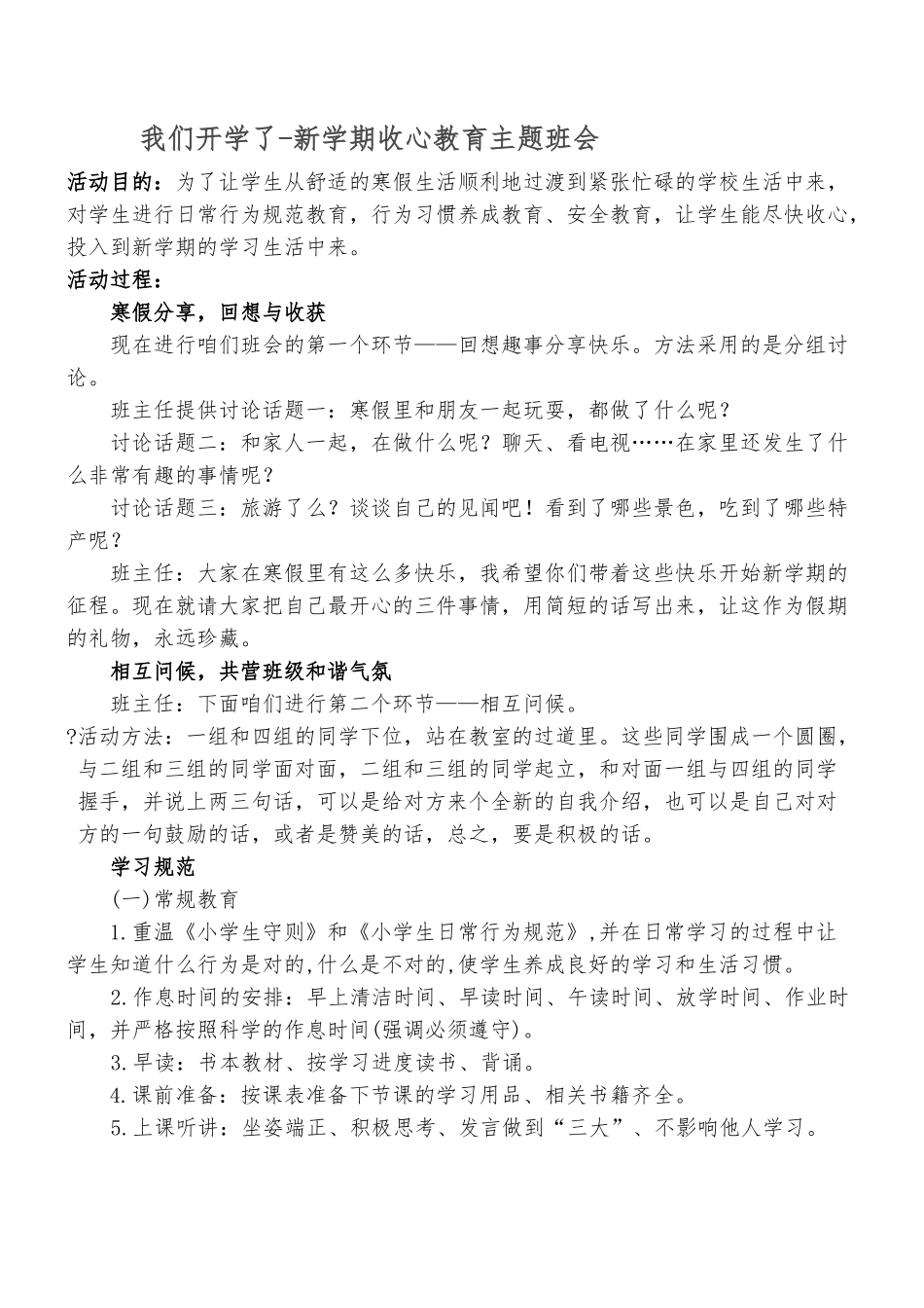 我们开学了-新学期收心教育主题班会.doc_第1页