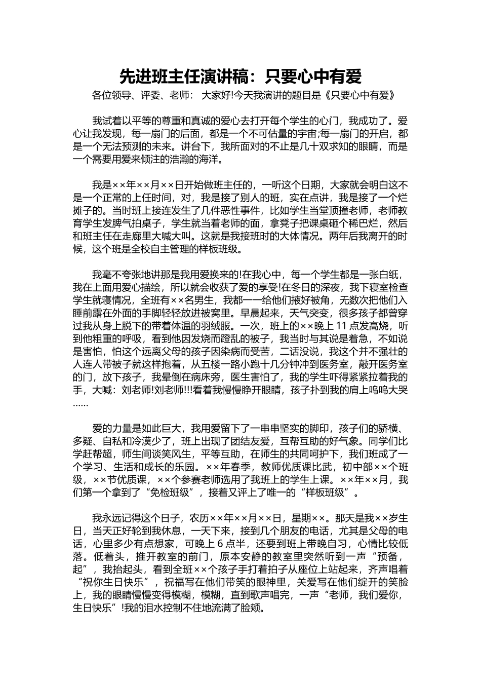 先进班主任演讲稿：只要心中有爱.docx_第1页