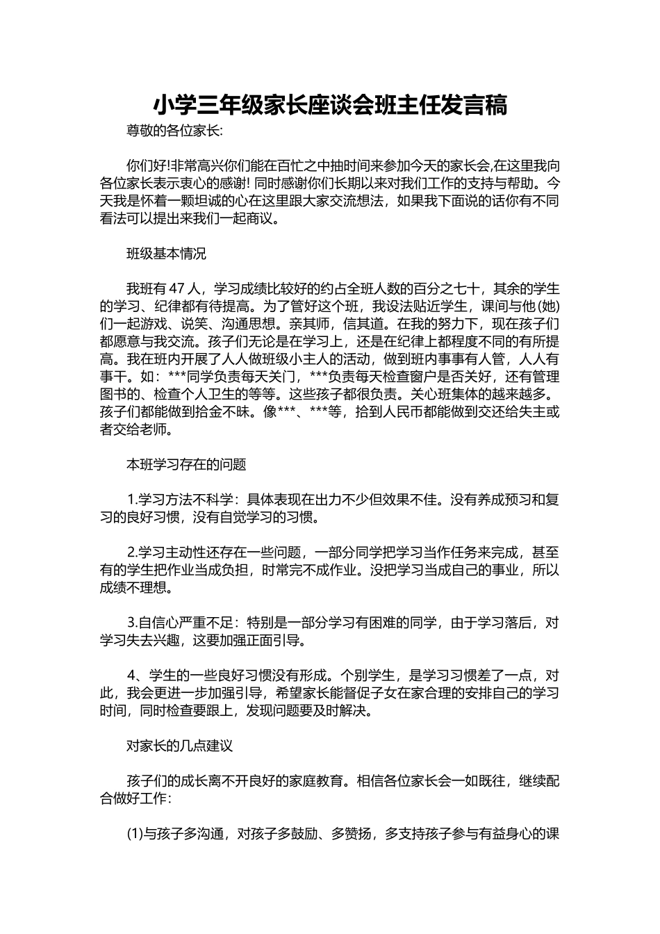 小学三年级家长座谈会班主任发言稿.docx_第1页