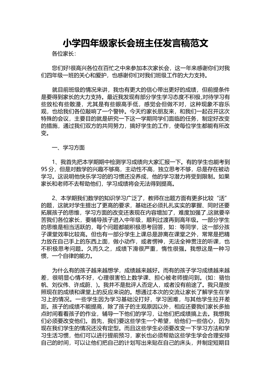 小学四年级家长会班主任发言稿范文.docx_第1页