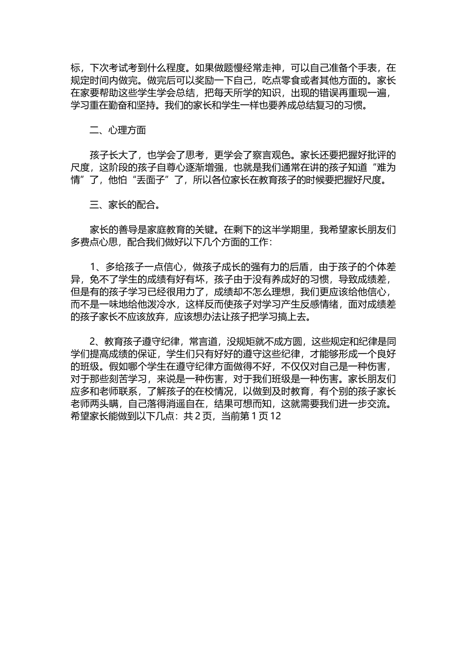 小学四年级家长会班主任发言稿范文.docx_第2页