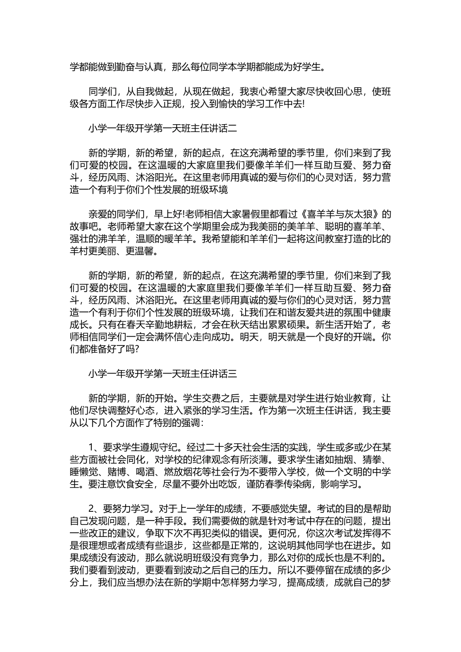 小学一年级开学第一天班主任讲话2022.docx_第2页