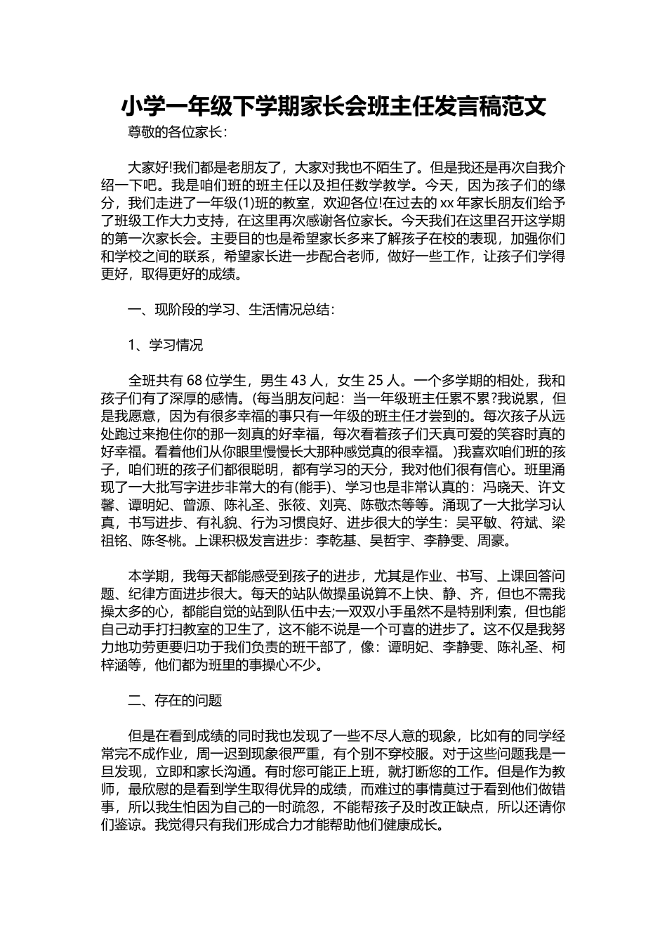 小学一年级下学期家长会班主任发言稿范文.docx_第1页