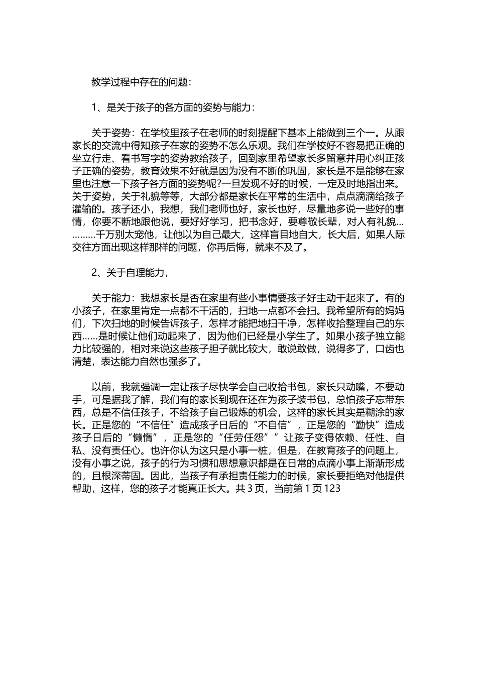 小学一年级下学期家长会班主任发言稿范文.docx_第2页