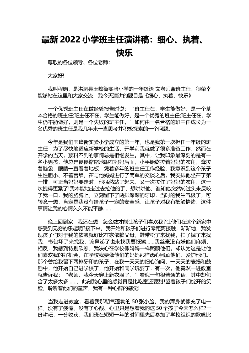 新2022小学班主任演讲稿：细心、执着、快乐.docx_第1页