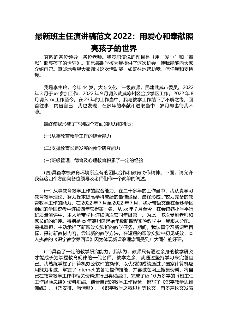 新班主任演讲稿范文2022：用爱心和奉献照亮孩子的世界.docx_第1页