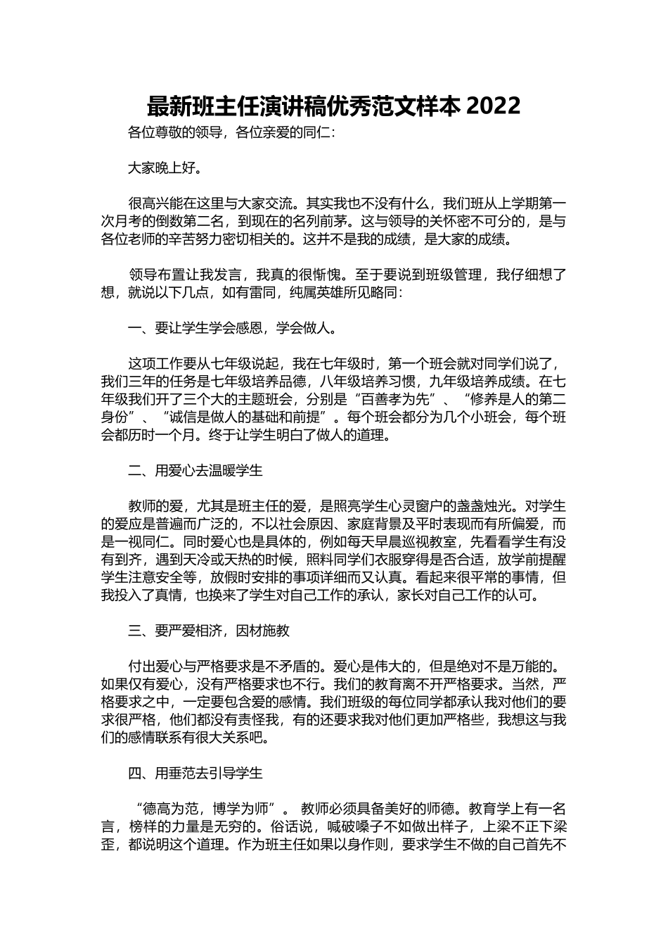 新班主任演讲稿优秀范文样本2022.docx_第1页