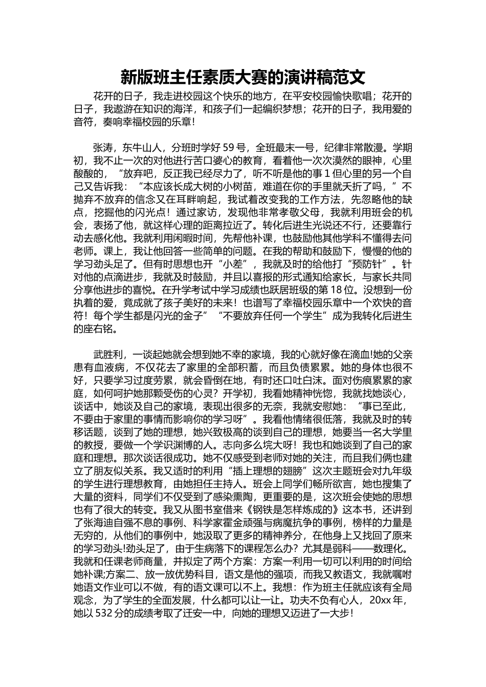 新版班主任素质大赛的演讲稿范文.docx_第1页