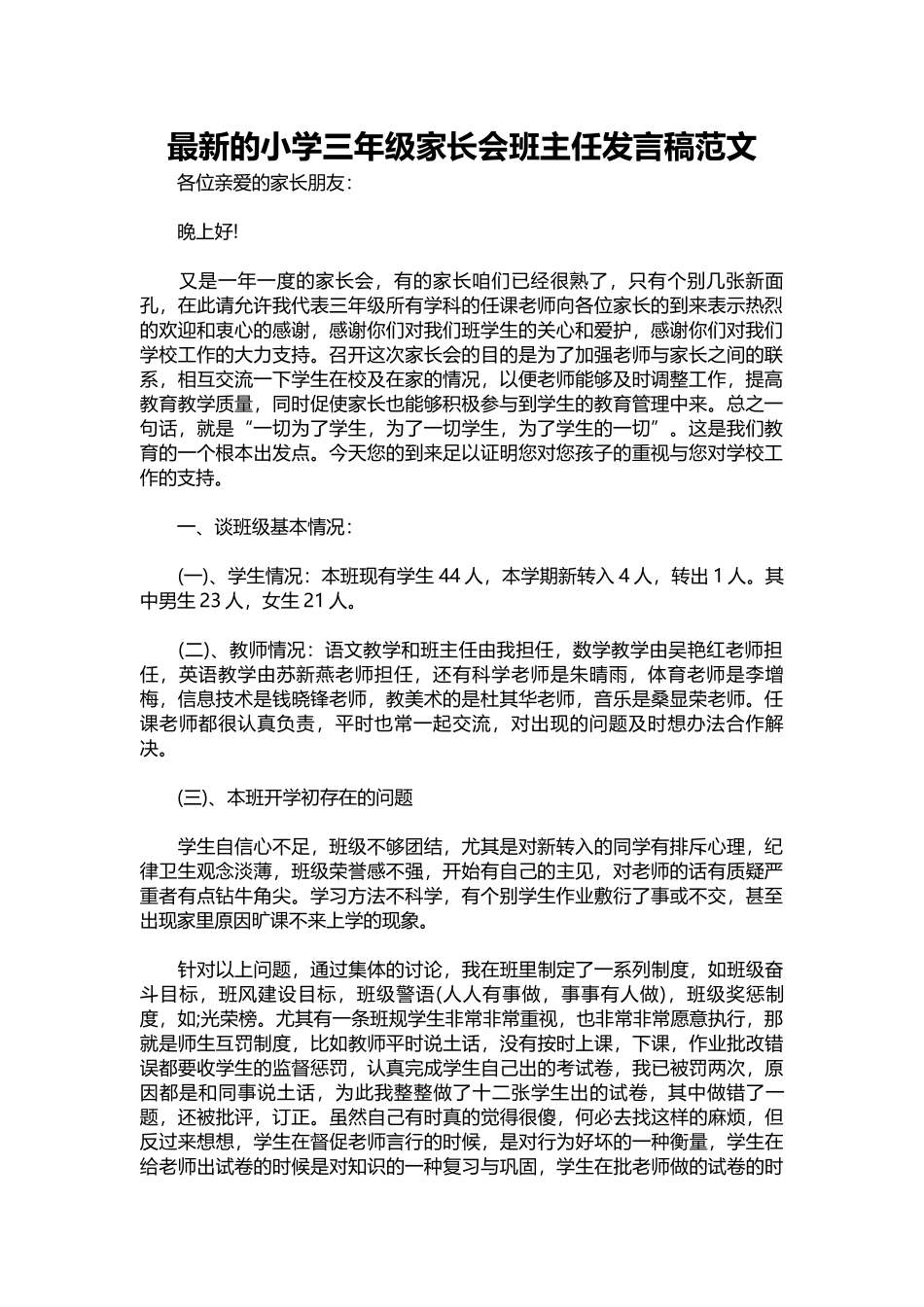新的小学三年级家长会班主任发言稿范文.docx_第1页