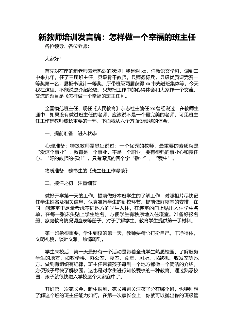 新教师培训发言稿：怎样做一个幸福的班主任.docx_第1页