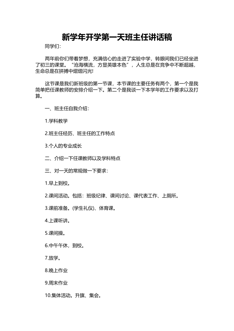 新学年开学第一天班主任讲话稿_1.docx_第1页