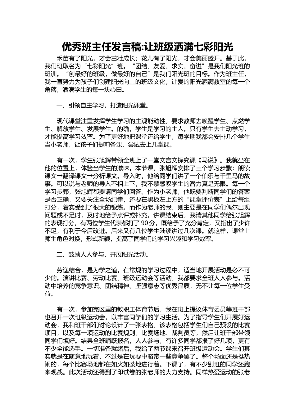 优秀班主任发言稿-让班级洒满七彩阳光.docx_第1页