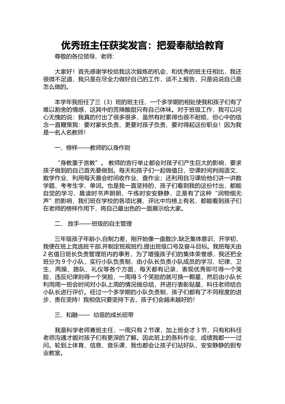 优秀班主任获奖发言：把爱奉献给教育.docx_第1页