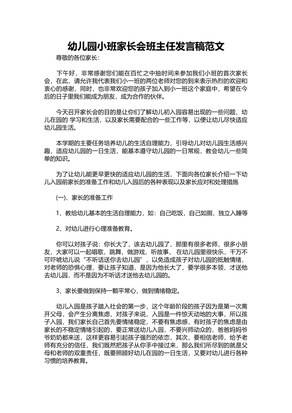 幼儿园小班家长会班主任发言稿范文_1.docx_第1页