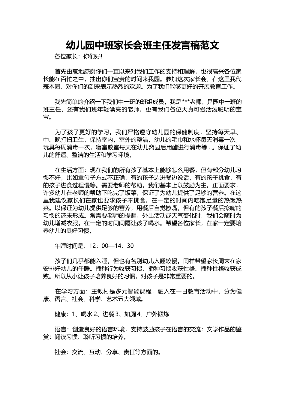 幼儿园中班家长会班主任发言稿范文_1.docx_第1页