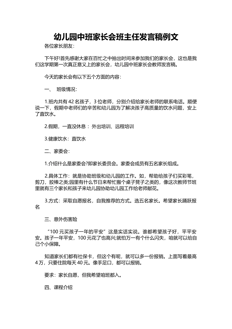 幼儿园中班家长会班主任发言稿例文.docx_第1页