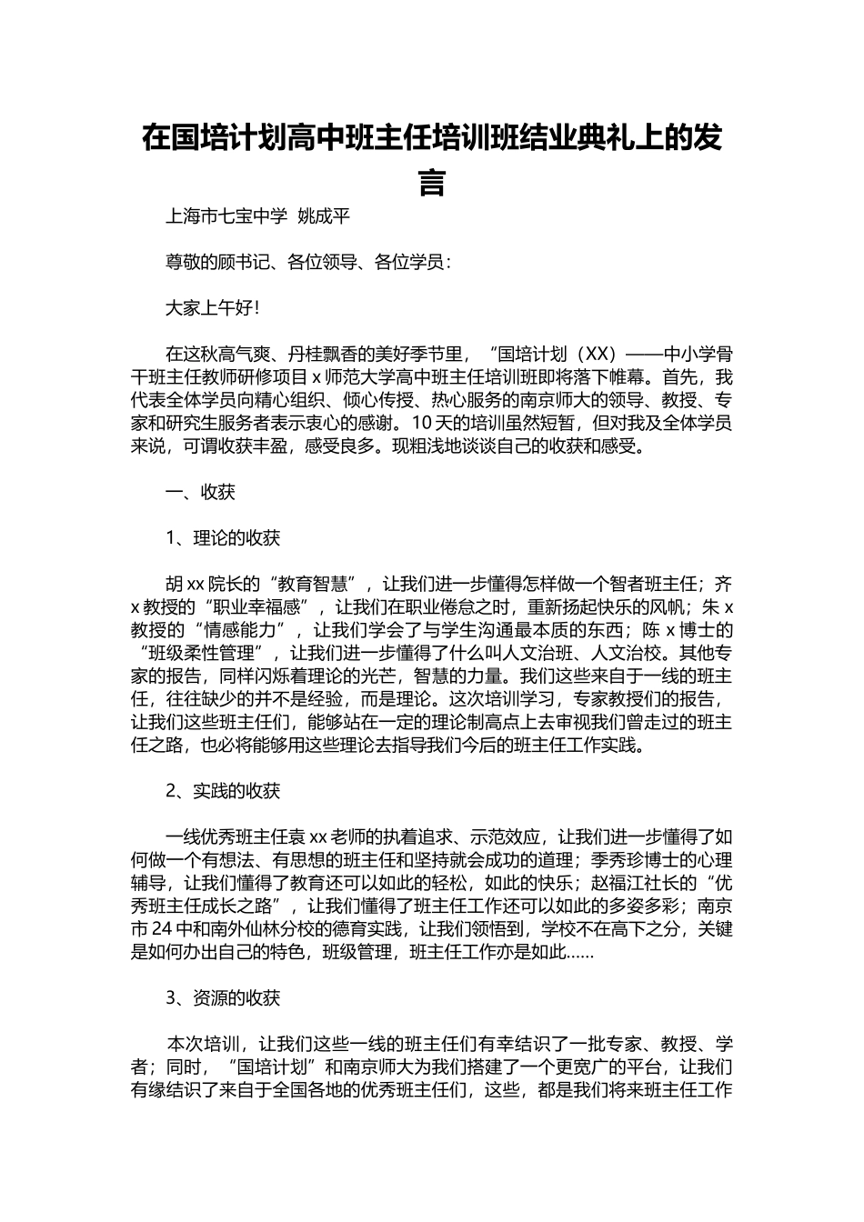 在国培计划高中班主任培训班结业典礼上的发言.docx_第1页