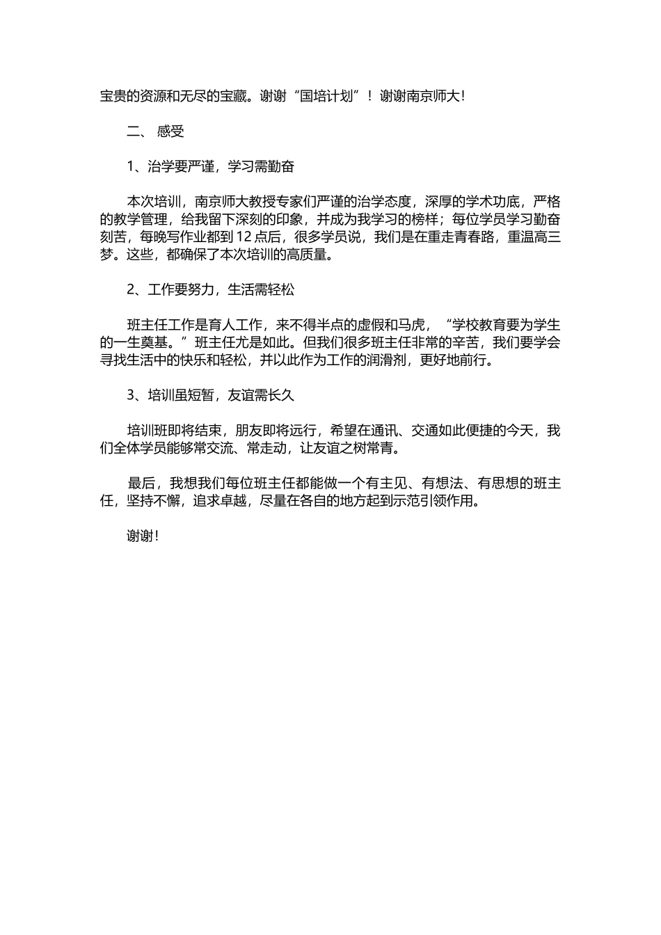 在国培计划高中班主任培训班结业典礼上的发言.docx_第2页