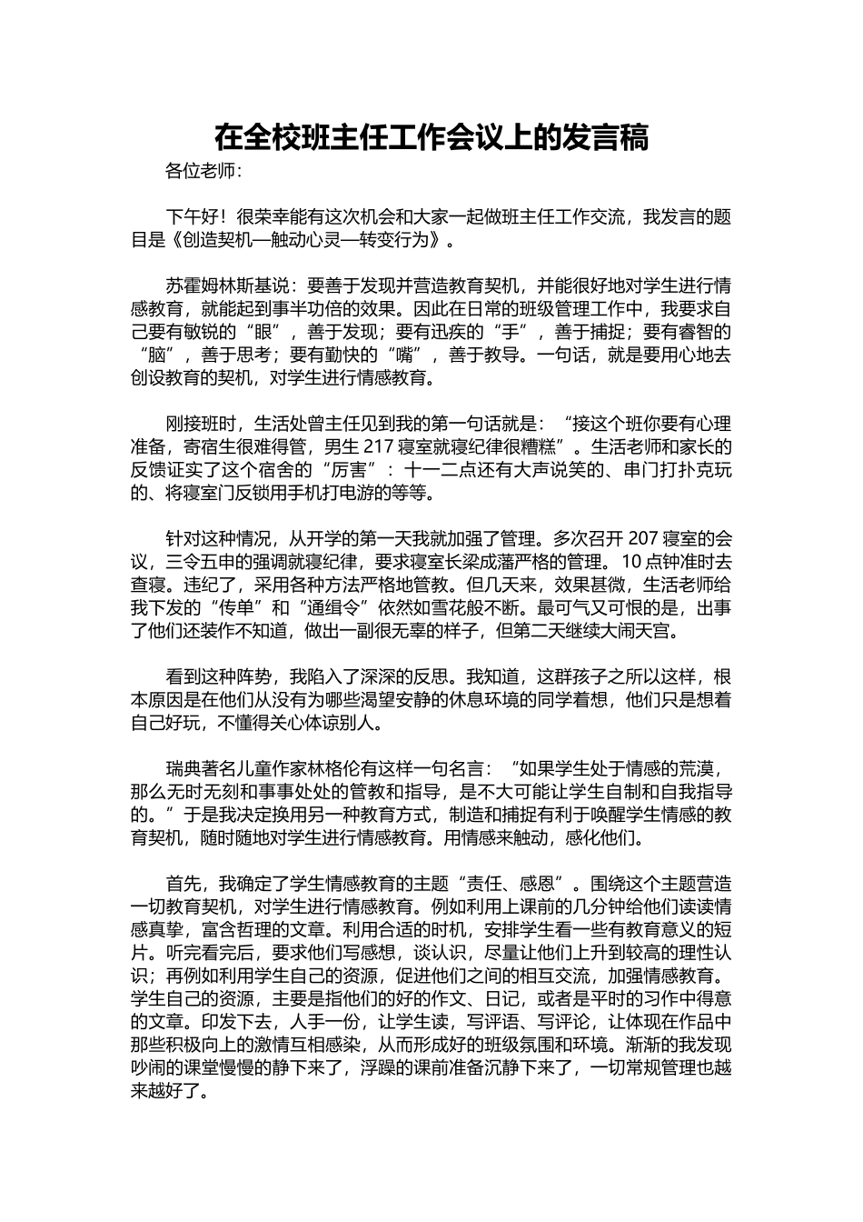 在全校班主任工作会议上的发言稿.docx_第1页