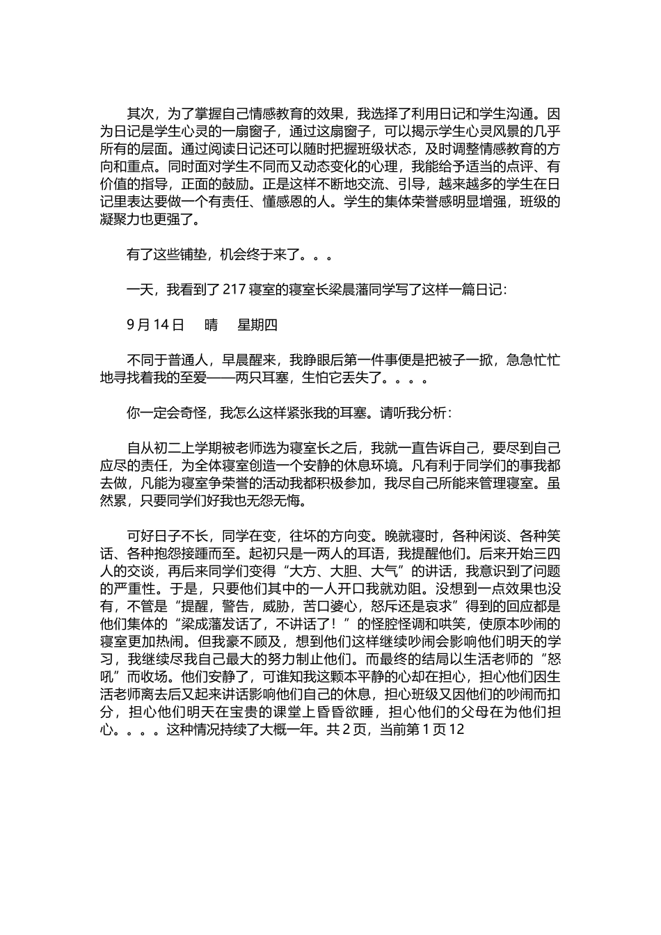 在全校班主任工作会议上的发言稿.docx_第2页