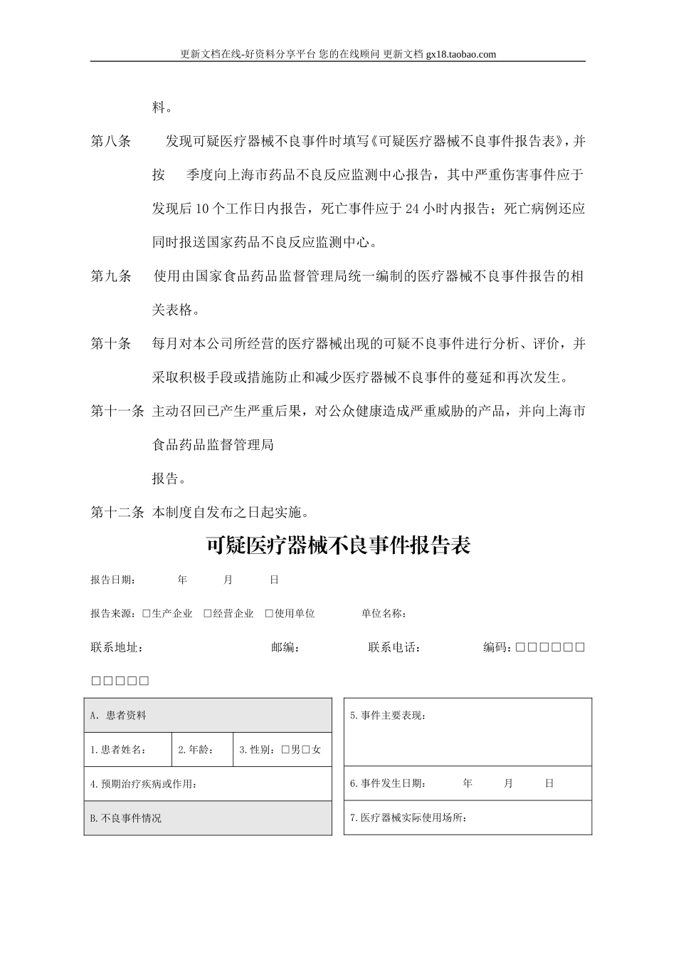 12可疑医疗器械不良事件报告制度.doc_第2页