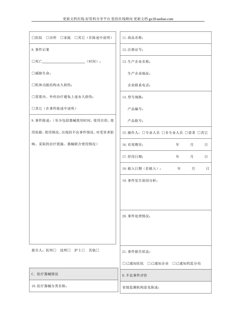 12可疑医疗器械不良事件报告制度.doc_第3页