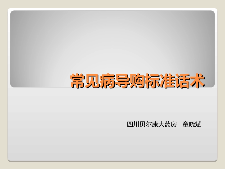 12种常见病标准导购话术-四川贝尔康大药房.ppt_第1页