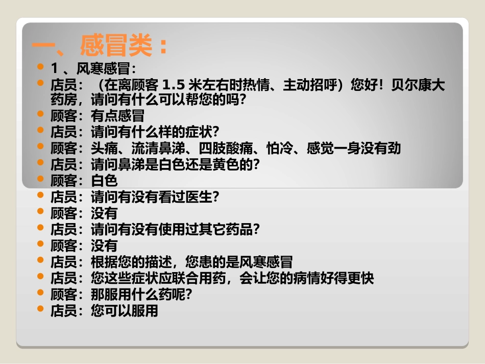 12种常见病标准导购话术-四川贝尔康大药房.ppt_第2页