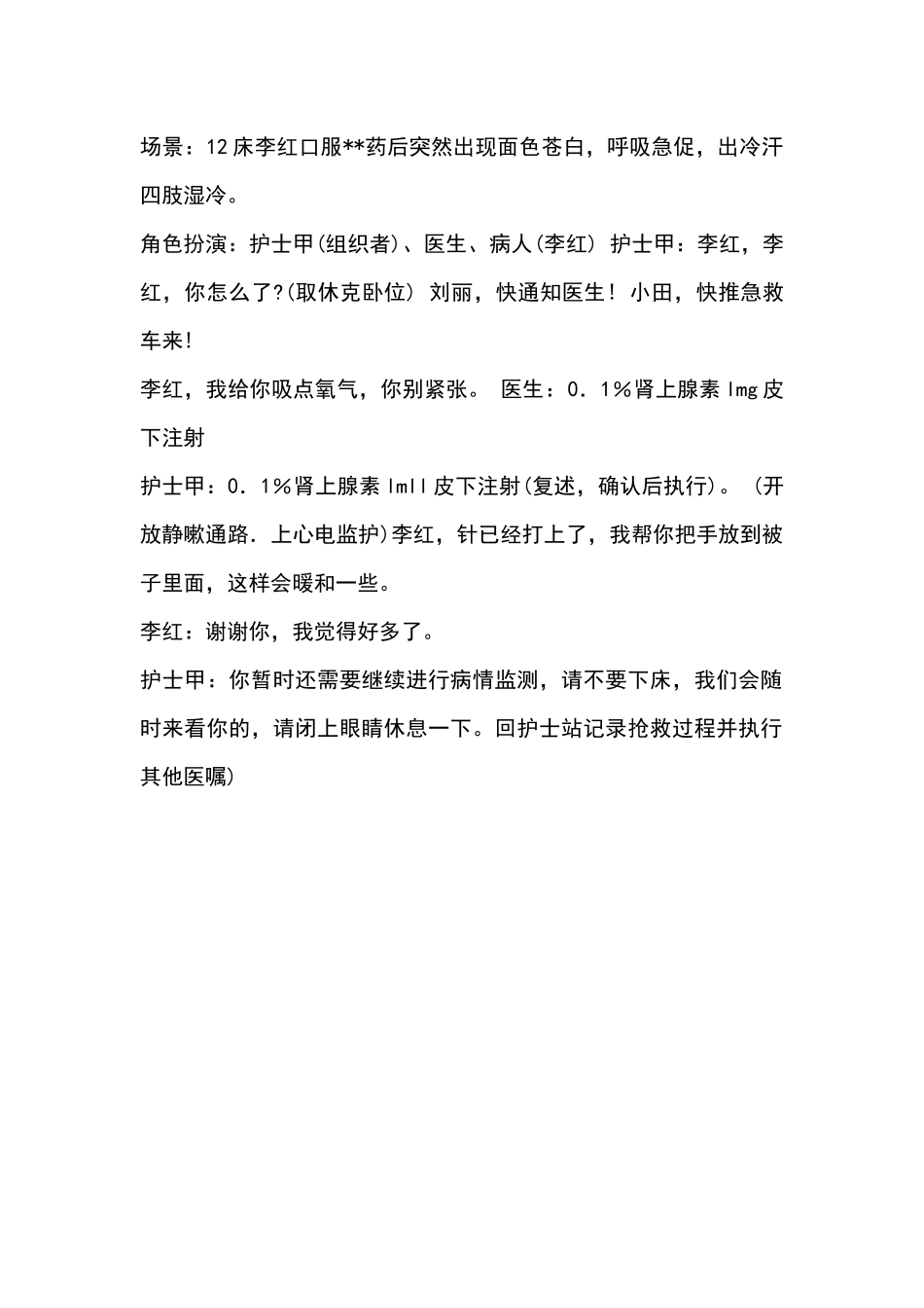 2.3 患者发生药物过敏性休克演练参考脚本.docx_第1页