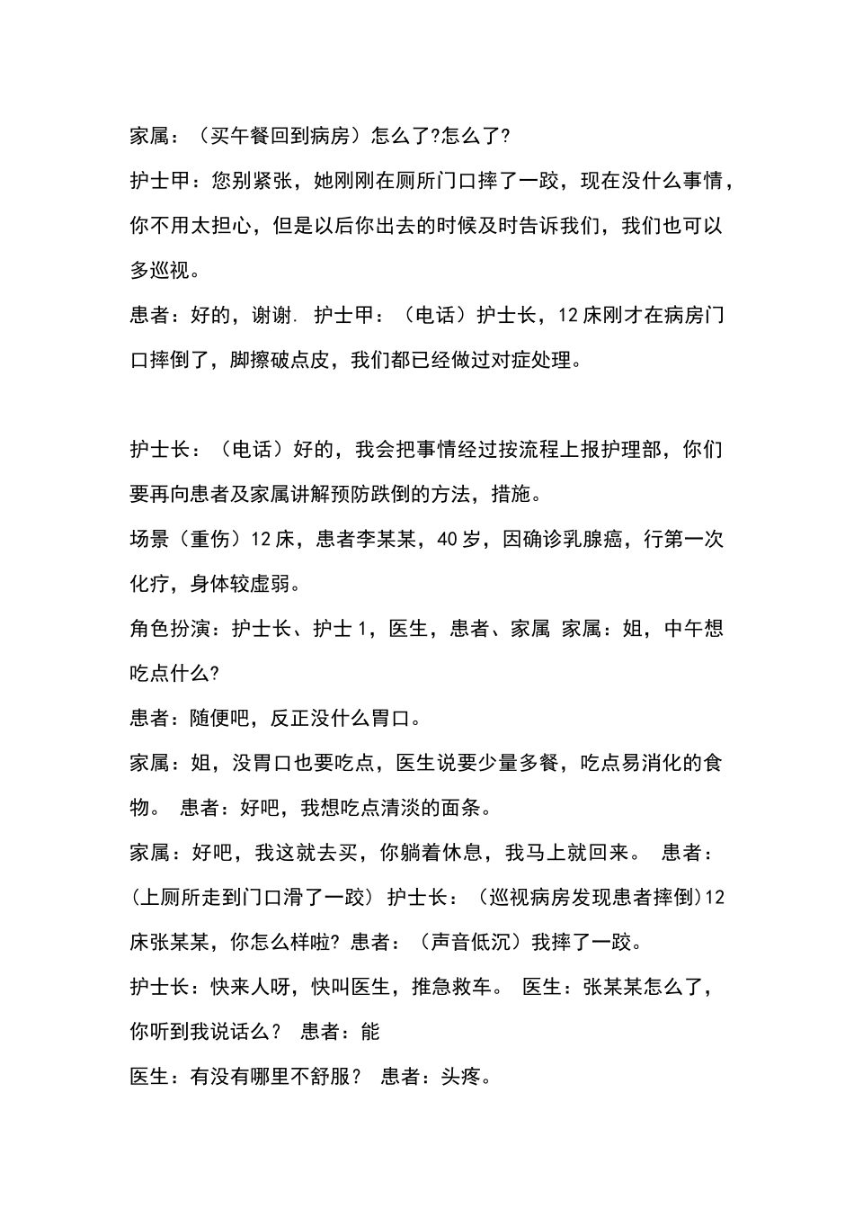 3.3 病人发生坠床、跌倒演练参考脚本.docx_第2页