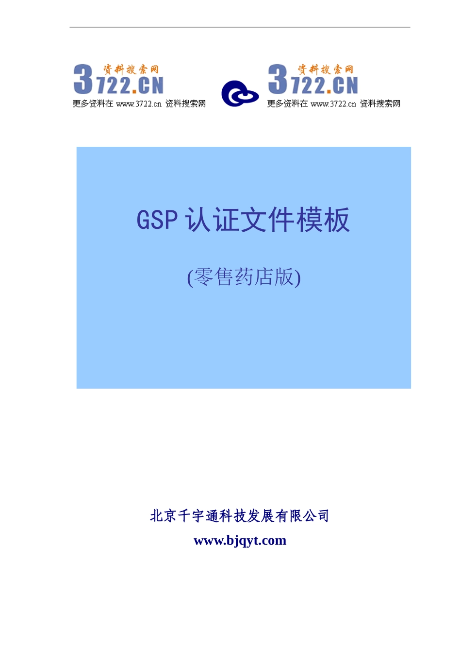 GSP认证文件模板零售药店版(doc 72).doc_第1页