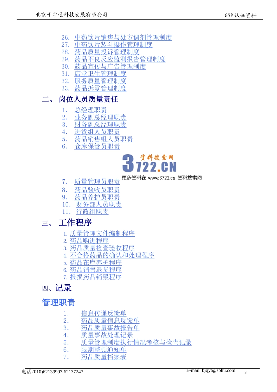 GSP认证文件模板零售药店版(doc 72).doc_第3页